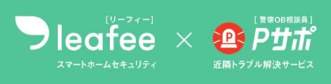 [リーフィー]leefeesmartホームセキュリティ かける [警察OB相談]Pサポ近隣トラブル解決サービス