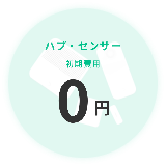 ハブ・センサー 初期費用0円
